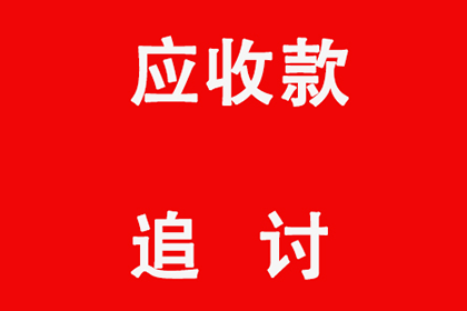 帮助农业公司全额讨回400万农机款